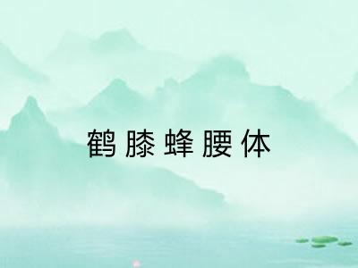 鹤膝蜂腰体