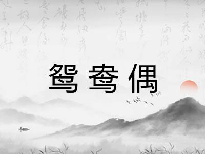鸳鸯偶