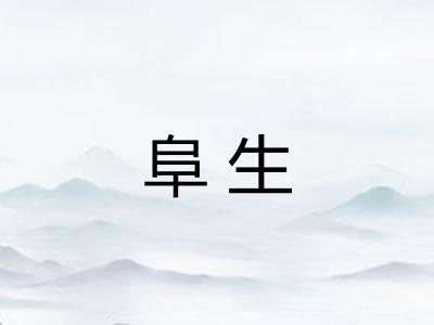 阜生