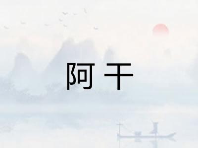 阿干