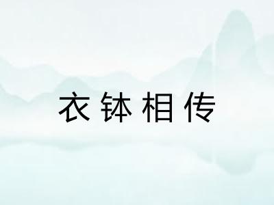 衣钵相传