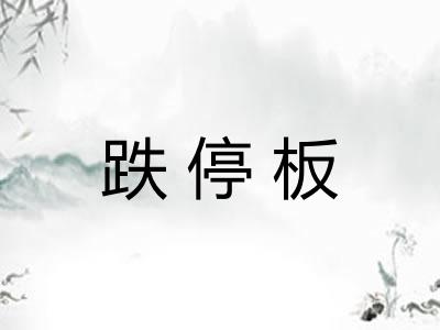 跌停板