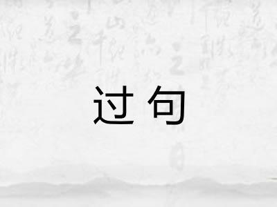 过句
