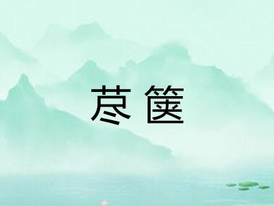 荩箧
