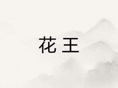 花王