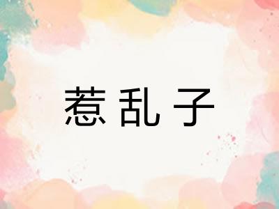惹乱子