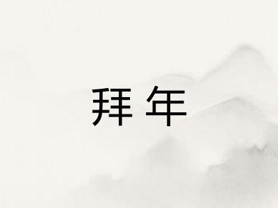 拜年