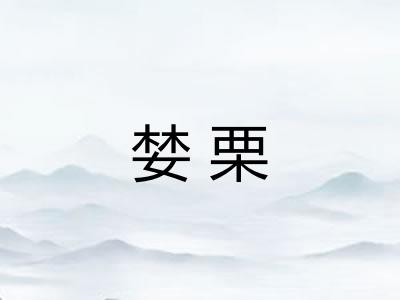 婪栗