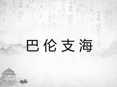 巴伦支海