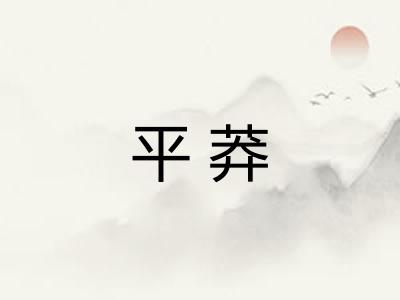 平莽