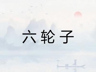 六轮子