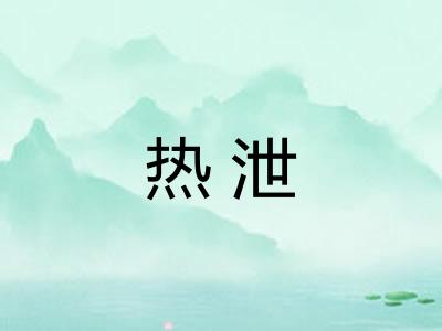 热泄
