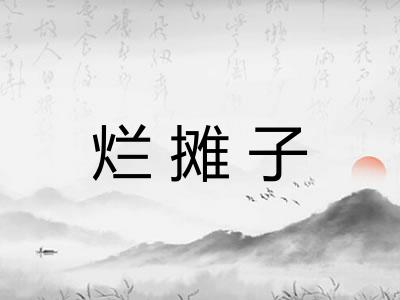 烂摊子