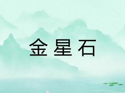 金星石