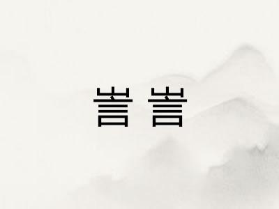訔訔