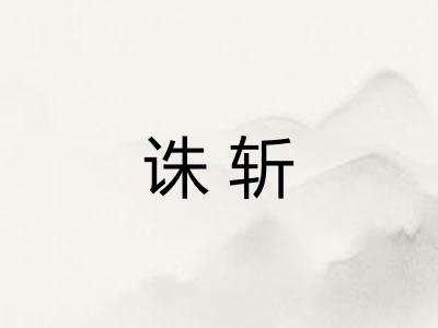 诛斩