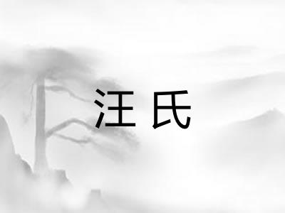 汪氏