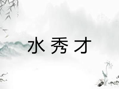 水秀才