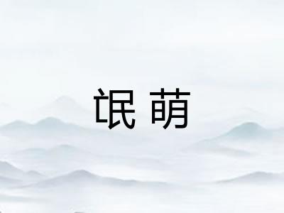 氓萌
