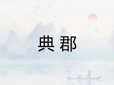 典郡