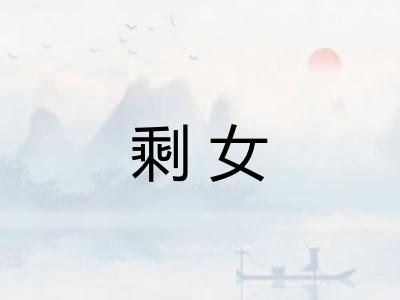 剩女