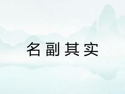名副其实
