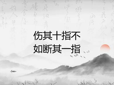 伤其十指不如断其一指