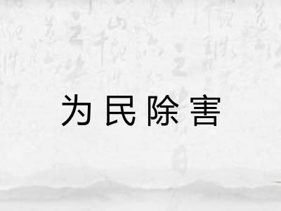 为民除害