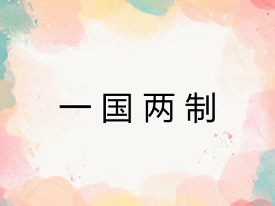 一国两制