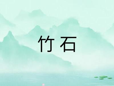竹石