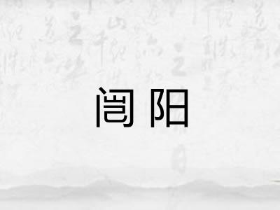 闿阳
