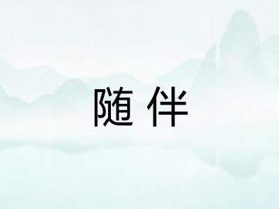 随伴