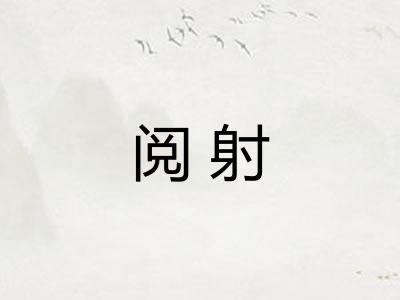 阅射