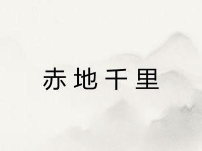 赤地千里