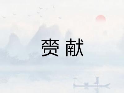 赍献