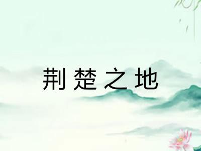 荆楚之地