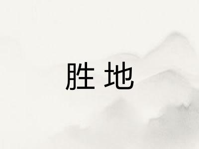 胜地