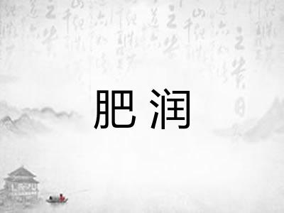 肥润