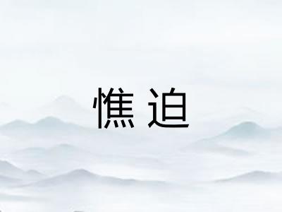 憔迫