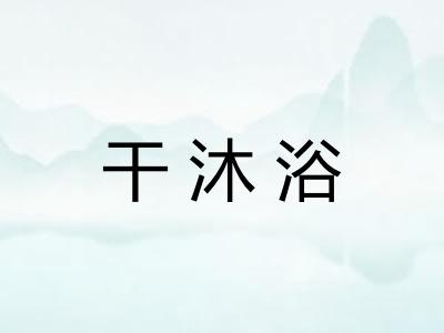 干沐浴