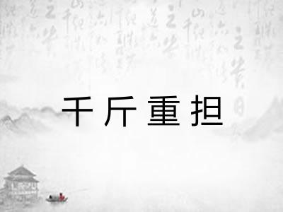 千斤重担