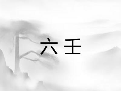 六壬