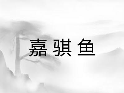 嘉骐鱼