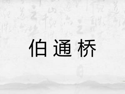 伯通桥