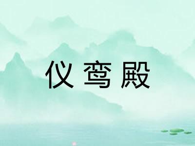 仪鸾殿