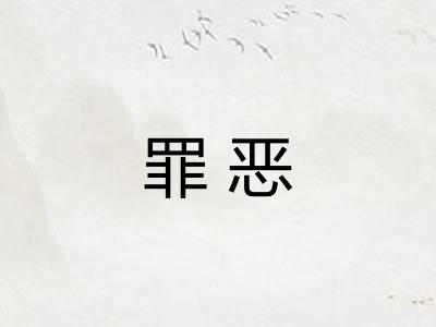 罪恶