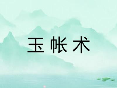 玉帐术