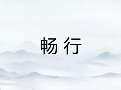 畅行