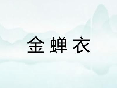金蝉衣