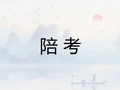 陪考